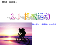 《机械运动》（第1课时）PPT课件 (2)-七年级下册科学浙教版