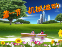 《机械运动》(第一课时)PPT课件-七年级下册科学浙教版