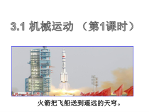 《机械运动》（第一课时）PPT课件-七年级下册科学浙教版