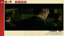 《机械运动》PPT课件 (6)-七年级下册科学浙教版