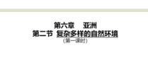 《第二节 复杂多样的自然环境》PPT课件1-星球版地理七年级下册
