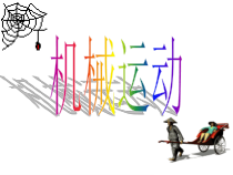 《机械运动》PPT课件 (7)-七年级下册科学浙教版