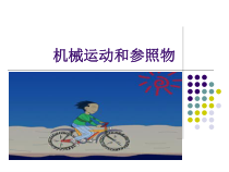 《机械运动和参照物》PPT课件-七年级下册科学浙教版