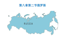 《第二节 俄罗斯》PPT课件1-星球版地理七年级下册