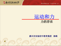 《力的存在》（第一课时）PPT课件 (6)-七年级下册科学浙教版