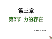 《力的存在》》PPT课件-七年级下册科学浙教版