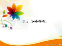 《力的存在》PPT课件 (3)-七年级下册科学浙教版