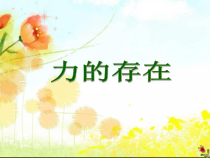 《力的存在》PPT课件 (2)-七年级下册科学浙教版