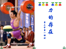 《力的存在》PPT课件 (4)-七年级下册科学浙教版