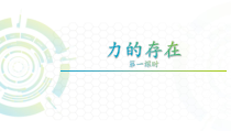 《溜冰事故处理方法——《力的存在》（第一课时）PPT课件-七年级下册科学浙教版