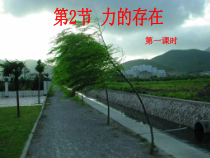 《力的存在》PPT课件 (6)-七年级下册科学浙教版
