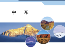 《第二节 中东》PPT课件2-星球版地理七年级下册