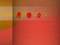 《摩擦力》PPT课件 (3)-七年级下册科学浙教版