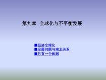 《第九章 全球化与不平衡发展》PPT课件4-星球版地理七年级下册