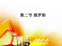 《第二节 俄罗斯》PPT课件3-星球版地理七年级下册