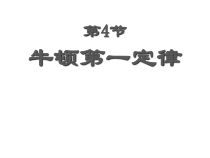 《牛顿第一定律》PPT课件 (9)-七年级下册科学浙教版