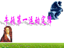 《牛顿第一定律》PPT课件-七年级下册科学浙教版
