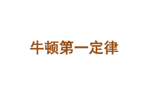 《牛顿第一定律》PPT课件-七年级下册科学浙教版