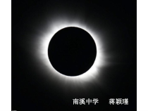 《日食和月食》（第一课时）PPT课件-七年级下册科学浙教版