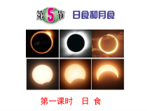 《日食和月食》PPT课件 (3)-七年级下册科学浙教版