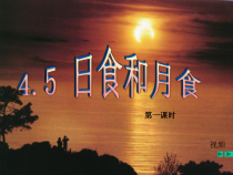 《日食和月食》PPT课件 (6)-七年级下册科学浙教版