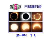 《日食和月食》PPT课件 (5)-七年级下册科学浙教版