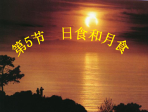 《日食和月食》PPT课件-七年级下册科学浙教版