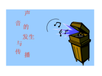 《声音的产生和传播》PPT课件 (8)-七年级下册科学浙教版