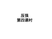 《水的压强》PPT课件-七年级下册科学浙教版