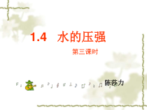 《水的压强》PPT课件 (4)-七年级下册科学浙教版