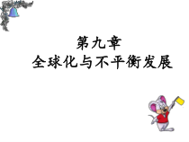 《第九章 全球化与不平衡发展》PPT课件3-星球版地理七年级下册
