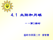 《太阳和月球》PPT课件 (4)-七年级下册科学浙教版