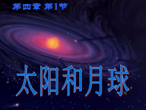 《太阳和月球》PPT课件 (5)-七年级下册科学浙教版