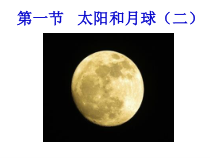 《太阳和月球》第二课时》PPT课件-七年级下册科学浙教版