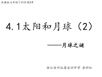 《太阳和月球》PPT课件-七年级下册科学浙教版