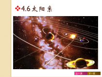 《太阳系》（第一课时）PPT课件-七年级下册科学浙教版