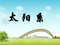 《太阳系》PPT课件 (5)-七年级下册科学浙教版