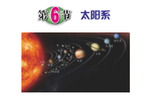 《太阳系》PPT课件 (3)-七年级下册科学浙教版