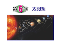 《太阳系》PPT课件 (2)-七年级下册科学浙教版