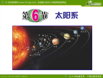 《太阳系》PPT课件-七年级下册科学浙教版