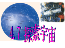 《探索宇宙》PPT课件-七年级下册科学浙教版