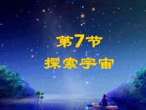 《探索宇宙》PPT课件 (3)-七年级下册科学浙教版