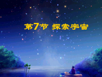 《探索宇宙》PPT课件 (2)-七年级下册科学浙教版