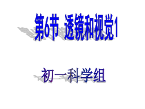 《透镜和视觉》PPT课件 (2)-七年级下册科学浙教版