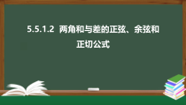 5.5.1.2  两角和与差的正弦、余弦和正切公式（课件）-2021-2022学年高一数学同步精品课件（新人教A版2019必修第一册）