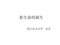 《新生命的诞生》PPT课件 (5)-七年级下册科学浙教版
