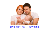 《新生命的诞生》PPT课件-七年级下册科学浙教版