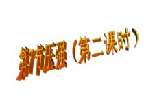 《压强》(第二课时)PPT课件-七年级下册科学浙教版