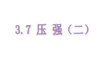 《压强》（第二课时）PPT课件-七年级下册科学浙教版