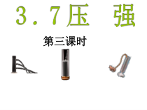 《压强》（第三课时）PPT课件-七年级下册科学浙教版